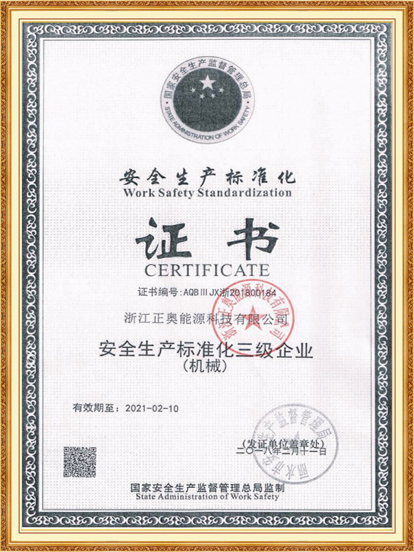 安全生產(chǎn)標(biāo)準(zhǔn)化證書