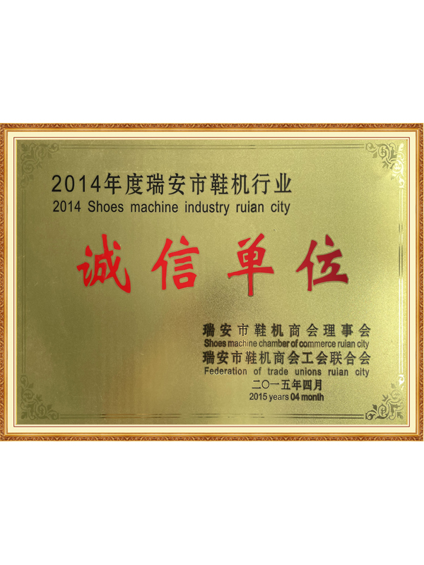 2014年度瑞安市鞋機(jī)行業(yè)誠(chéng)信單位