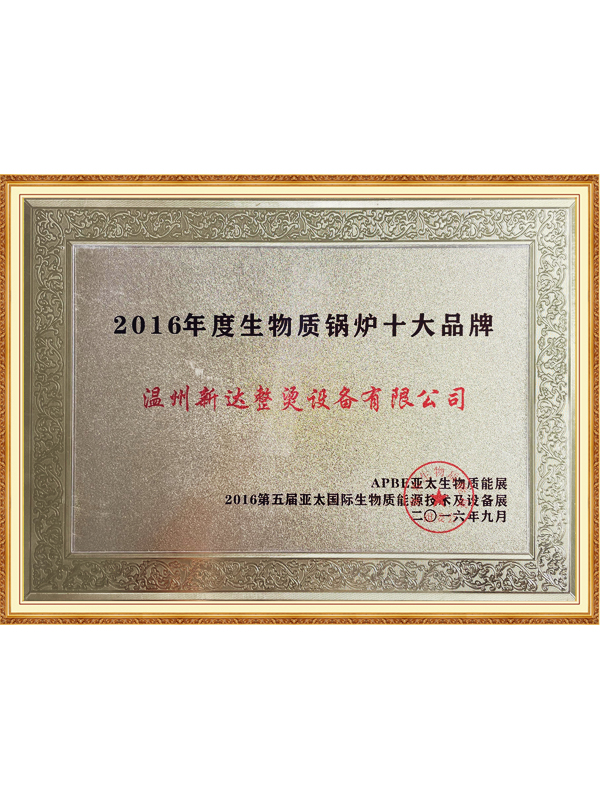 2016年度生物質(zhì)鍋爐十大品牌