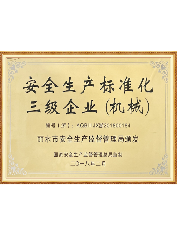 安全生產(chǎn)標(biāo)準(zhǔn)化三級(jí)企業(yè)(機(jī)械)