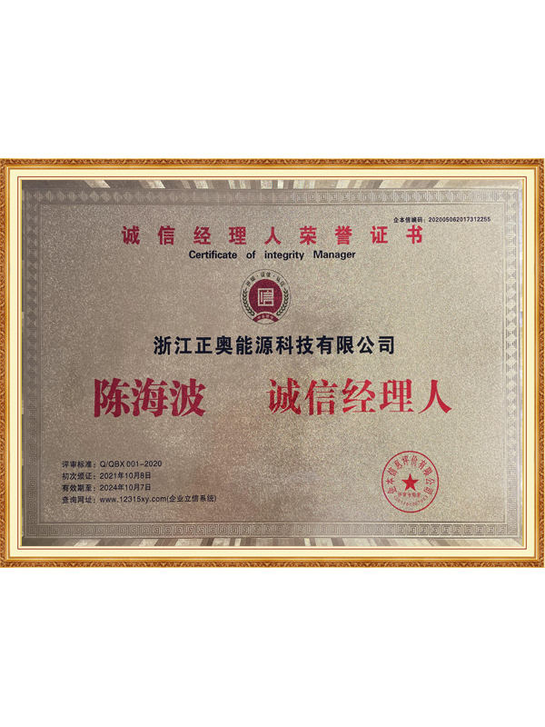 誠(chéng)信經(jīng)理人榮譽(yù)證書