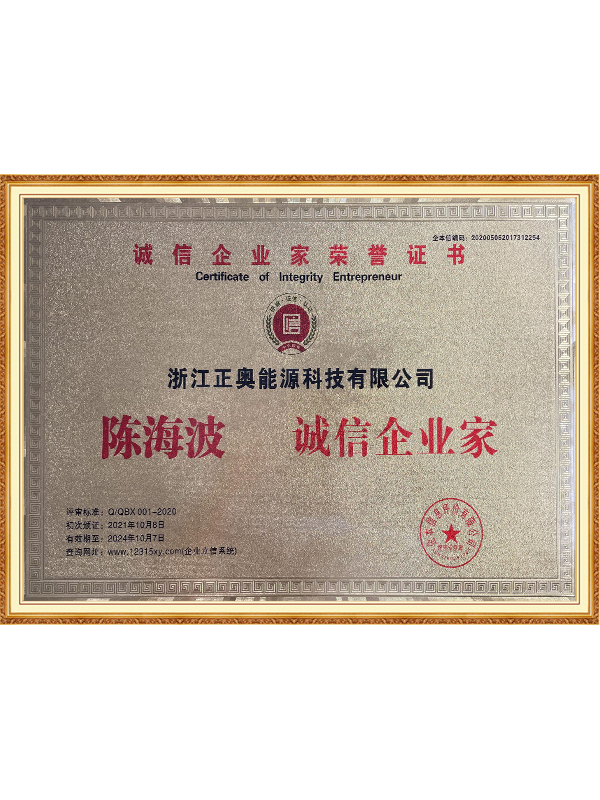 誠(chéng)信企業(yè)家榮譽(yù)證書