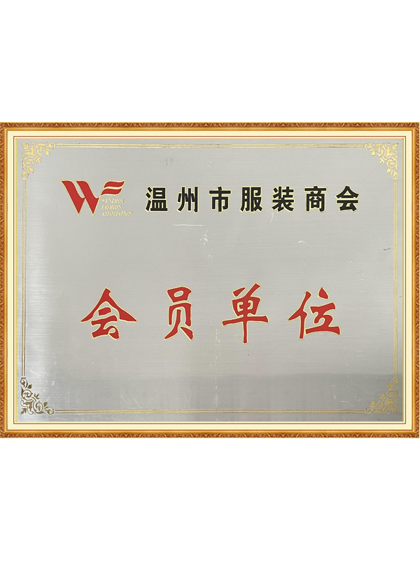 溫州市服裝商會(huì)會(huì)員單位