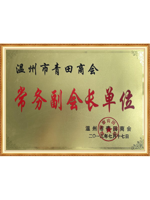 溫州市青田商會(huì)常務(wù)副會(huì)長(zhǎng)單位