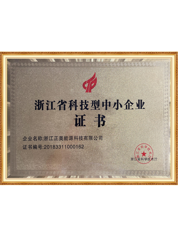 浙江省科技型中小企業(yè)證書